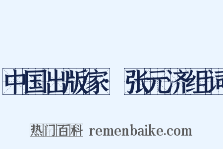 中国出版家·张元济组词是什么意思的图片